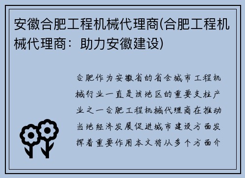 安徽合肥工程机械代理商(合肥工程机械代理商：助力安徽建设)